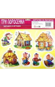 Три поросенка. Карточки на магнитах