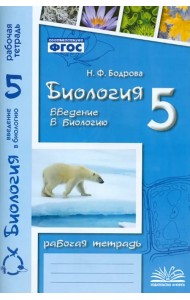 Биология. 5 класс. Введение в биологию. Рабочая тетрадь к учебникам И.Н. Пономаревой и др.