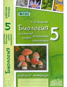 Биология. 5 класс. Растения. Бактерии. Грибы. Рабочая тетрадь к учебнику Д.И. Трайтака и др. ФГОС Биология. 5 класс. Растения. Бактерии. Грибы. Рабочая тетрадь к учебнику Д.И. Трайтака и др. ФГОС
