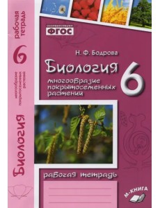 Биология. 6 класс. Рабочая тетрадь к учебнику В.В. Пасечника. ФГОС Биология. 6 класс. Рабочая тетрадь к учебнику В.В. Пасечника. ФГОС