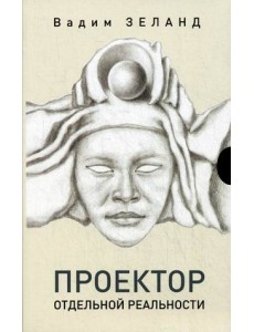 Проектор отдельной реальности