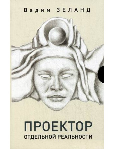 Проектор отдельной реальности