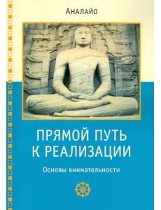 Прямой путь к реализации. Основы внимательности