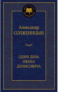 Один день Ивана Денисовича