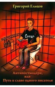 Антипостмодерн, или Путь к славе одного писателя