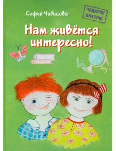 Нам живётся интересно! Стихотворения. Книга 2