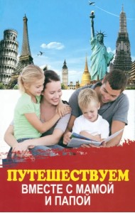 Путешествуем вместе с мамой и папой