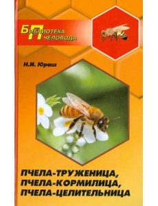 Пчела-труженица, пчела-кормилица, пчела-целительница