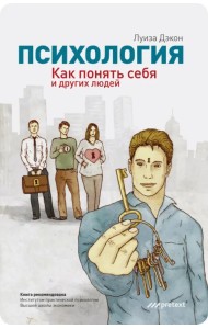 Психология. Как понять себя и других людей