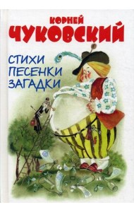 Стихи. Песенки. Загадки