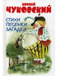 Стихи. Песенки. Загадки Стихи. Песенки. Загадки