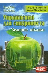 Упражнения для синхрониста. Зеленое яблоко. Самоучитель устного перевода с английского на русский