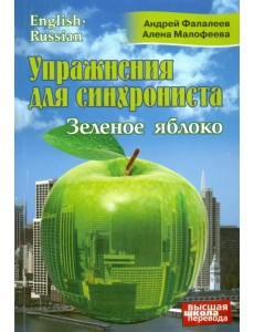 Упражнения для синхрониста. Зеленое яблоко. Самоучитель устного перевода с английского на русский Упражнения для синхрониста. Зеленое яблоко. Самоучитель устного перевода с английского на русский