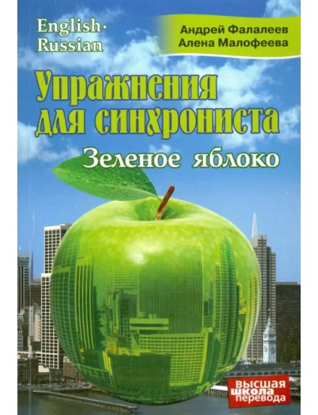 Упражнения для синхрониста. Зеленое яблоко. Самоучитель устного перевода с английского на русский