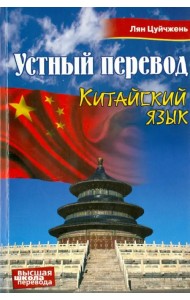 Китайский язык. Устный перевод. Учебное пособие