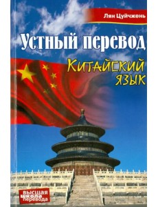 Китайский язык. Устный перевод. Учебное пособие Китайский язык. Устный перевод. Учебное пособие
