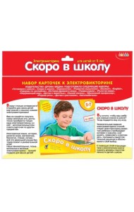 Набор карточек для электровикторины. Скоро в школу