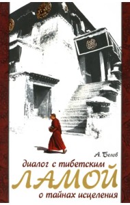 Диалог с тибетским Ламой о тайнах исцеления