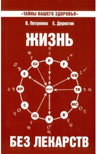 Жизнь без лекарств. Биоэнергетика и народная медицина