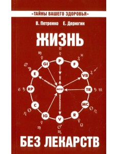 Жизнь без лекарств. Биоэнергетика и народная медицина