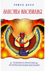 Законы изобилия. Техники и практик материализации желаний