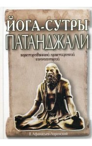 Йога-сутры Патанджали. Адаптированный практический комментарий