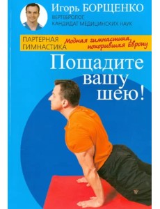 Пощадите вашу шею!