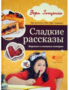 Сладкие рассказы. Вкусные и смешные истории