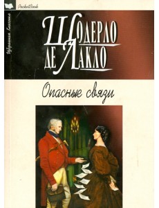 Опасные связи