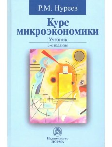 Курс микроэкономики. Учебник