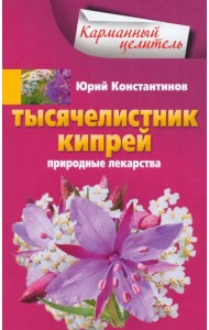 Тысячелистник, кипрей. Природные лекарства