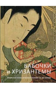 Бабочки и хризантема. Японская классическая поэзия IX-XIX веков