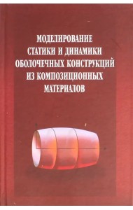 Моделирование статики и динамики оболочечных конструкций из композиционных материалов