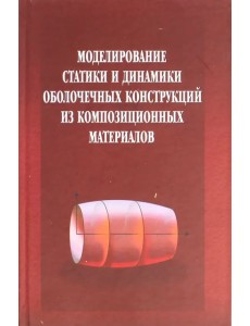 Моделирование статики и динамики оболочечных конструкций из композиционных материалов Моделирование статики и динамики оболочечных конструкций из композиционных материалов