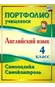 Английский язык. 4 класс. Самооценка. Самоконтроль. ФГОС