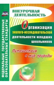 Организация эколого-исследовательской деятельности младших школьников. Путешествия в мир природы