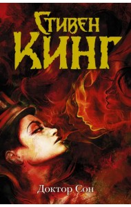 Доктор Сон