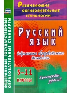 Русский язык. 5-11 классы. Современные образовательные технологии. Конспекты уроков. ФГОС