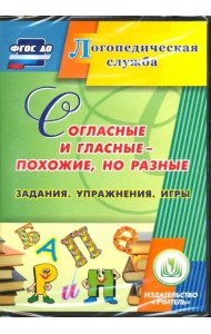 CD-ROM. Согласные и гласные - похожие, но разные (CD). ФГОС ДО