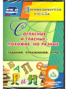 CD-ROM. Согласные и гласные - похожие, но разные (CD). ФГОС ДО CD-ROM. Согласные и гласные - похожие, но разные (CD). ФГОС ДО