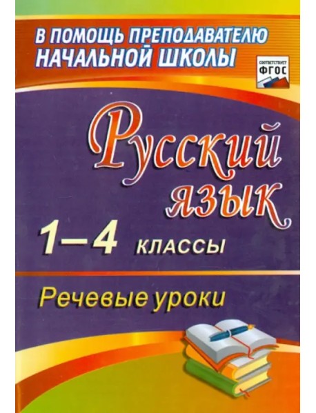 Русский язык. 1-4 классы. Речевые уроки. ФГОС