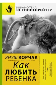 Как любить ребенка