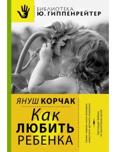 Как любить ребенка Как любить ребенка