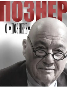 Познер о "Познере"