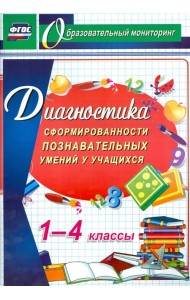 Диагностика сформированности познавательных умений у учащихся 1-4 классов. ФГОС