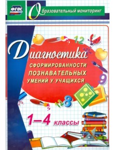 Диагностика сформированности познавательных умений у учащихся 1-4 классов. ФГОС