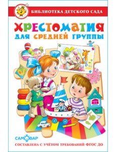 Хрестоматия для средней группы
