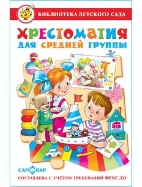 Хрестоматия для средней группы