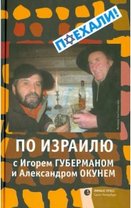 По Израилю с Игорем Губерманом и Александром Окунем. Авторский путеводитель
