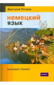 Немецкий язык. 16 уроков. Базовый тренинг